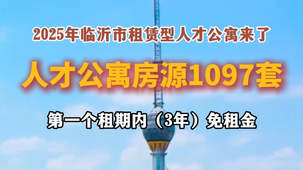 沂视频|2025年临沂市租赁型人才公寓来了