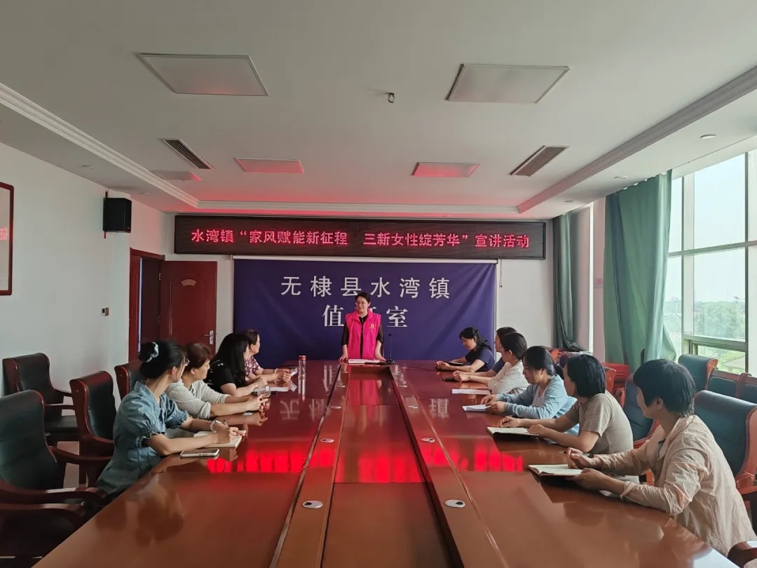 无棣县水湾镇开展“家风赋能新征程 三新女性绽芳华”宣讲活动