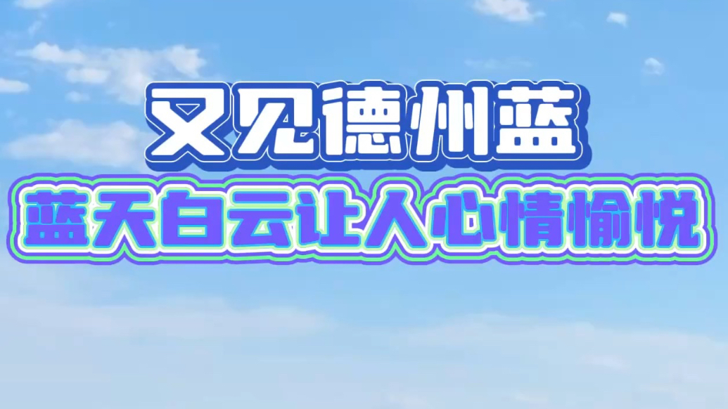 果然视频｜又见德州蓝！这样的天气让人陶醉