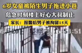 男子酒后拖拽6岁女童进小巷，被拘只是严惩犯罪的开始