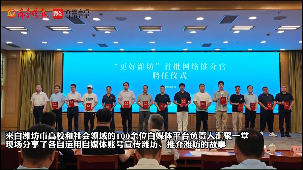 果然视频|百余人受聘潍坊首批网络推介官，助力宣传“更好潍坊”