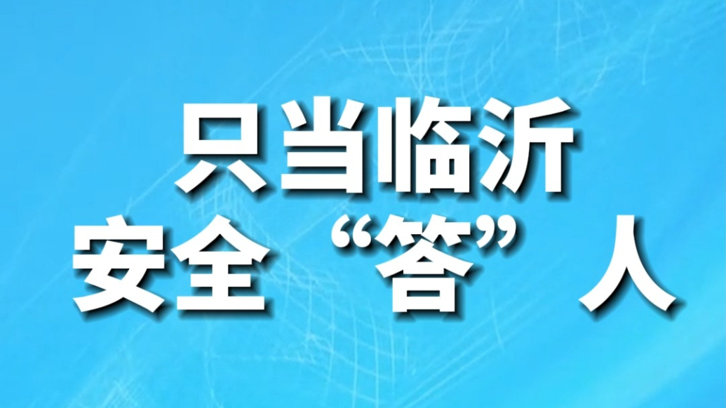 果然视频|临沂市第二届安全知识竞赛有奖答题开赛啦