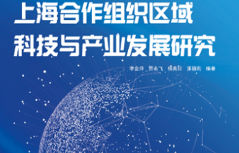 《上海合作组织区域科技与产业发展研究》聚焦上合，打造新型智库