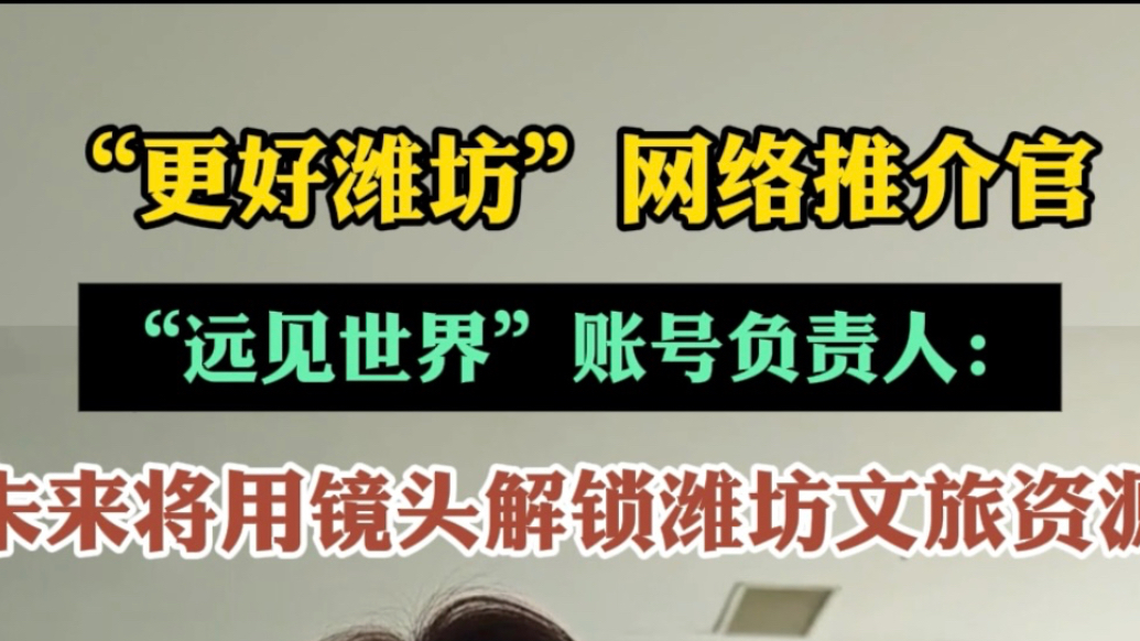 果然视频|潍坊网络推介官任开远：用镜头，呈现“更好潍坊”