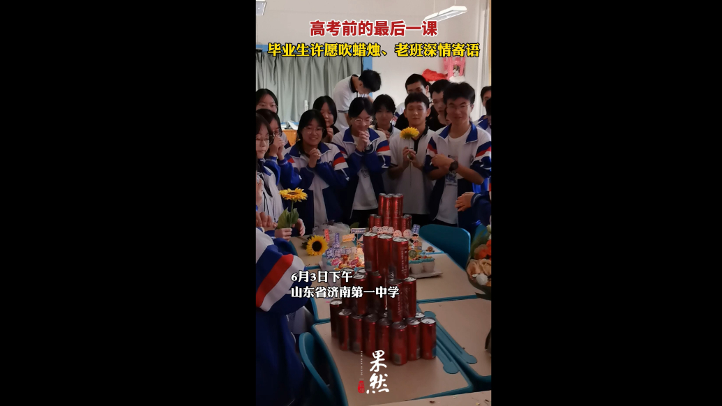 果然视频丨高中最后一课仪式感：毕业生许愿吹蜡烛，老班深情寄语