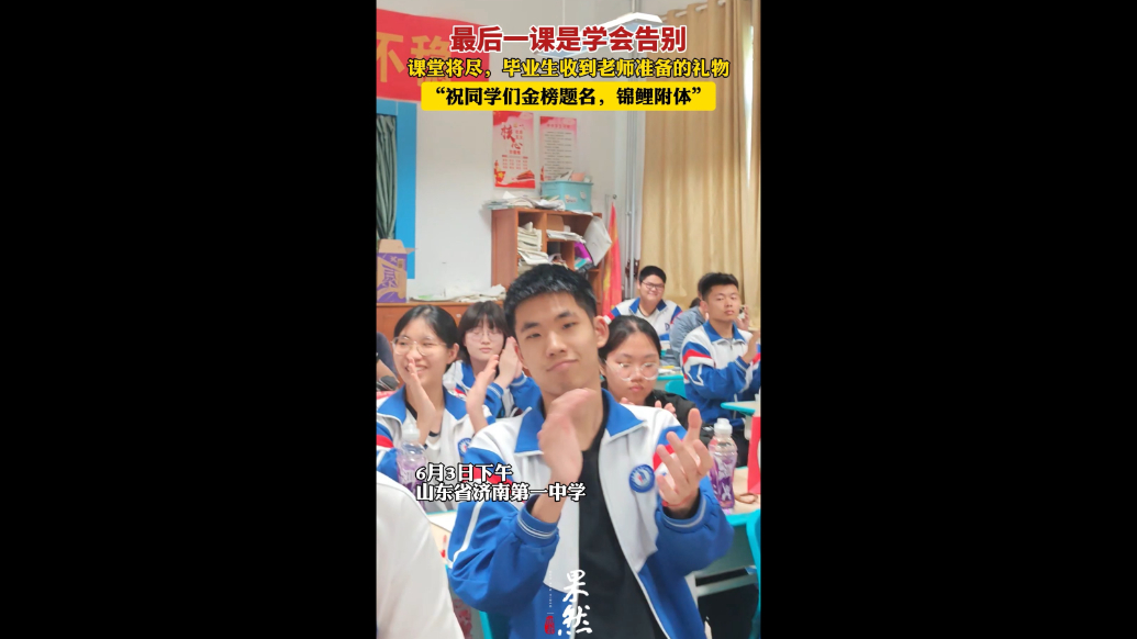 果然视频丨最后一课是学会告别，毕业生收到老师准备的礼物