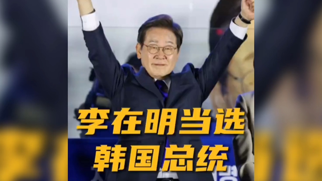 果然视频·看天下|李在明胜选：将推动南北对话交流