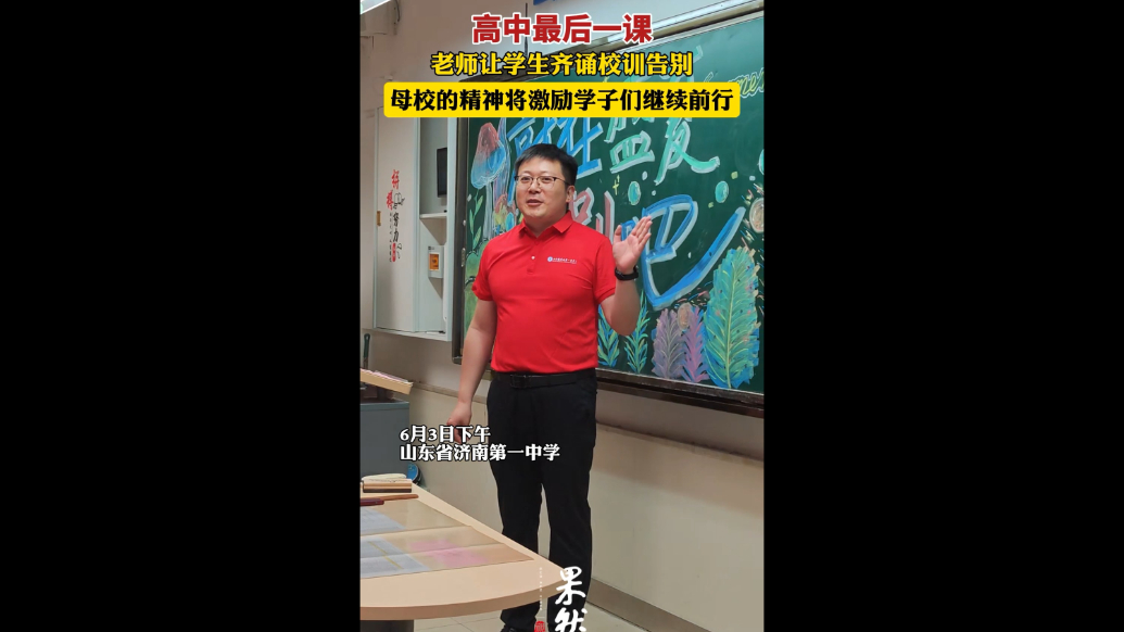 果然视频丨高中最后一课，老师让学生齐诵校训告别