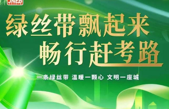 传承二十五年，绿丝带让文明成为一种风尚