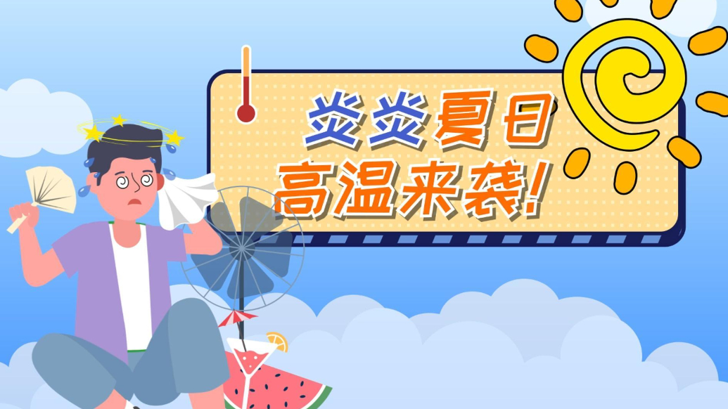 画里有话|高温来袭！注意防暑降温