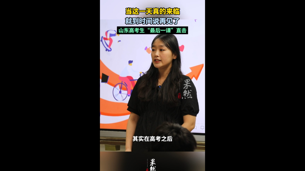 果然视频｜高中最后一课：当这一天真的来临，就到时间说再见了