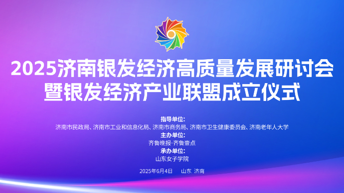 壹直播|济南银发经济高质量发展研讨暨银发经济产业联盟成立仪式