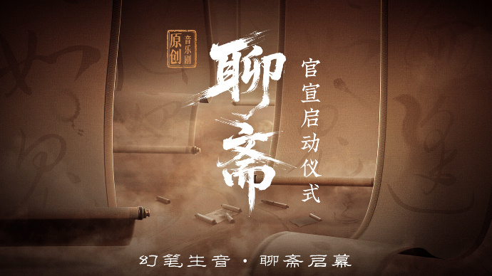 壹直播|幻笔生音·聊斋启幕——音乐剧《聊斋》官宣启动仪式