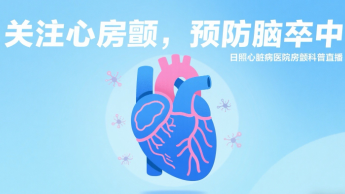 壹直播丨日照心脏病医院房颤科普直播