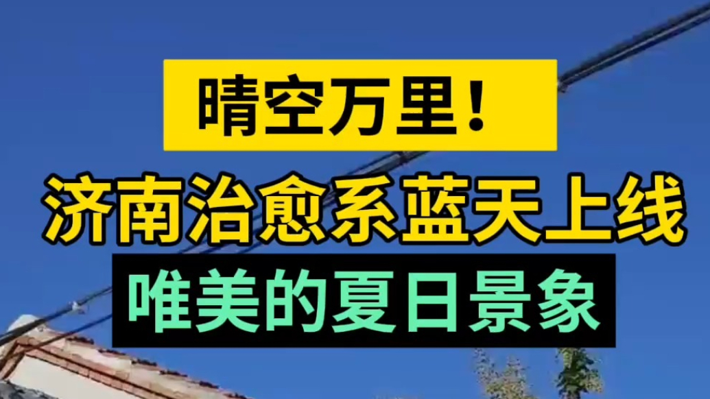 天气情报站|晴空万里！济南治愈系蓝天上线，唯美的夏日景象