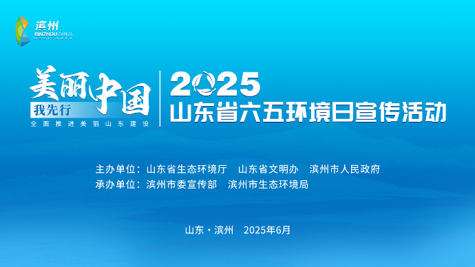 壹直播｜2025年山东省六五环境日宣传活动