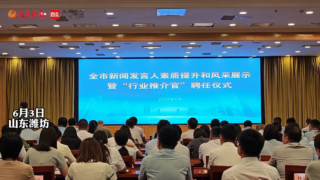 果然视频|宣介“更好潍坊”，潍坊首批行业推介官亮相