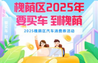 “要买车 到槐荫”2025槐荫区汽车消费券活动细则