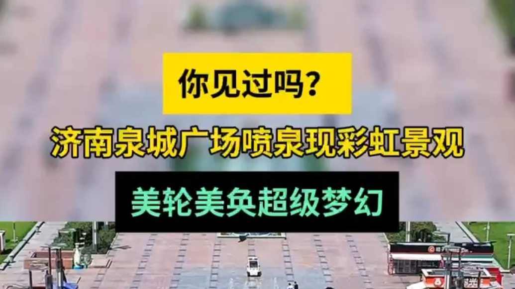 天气情报站|济南泉城广场音乐喷泉现彩虹景观，美轮美奂超级梦幻