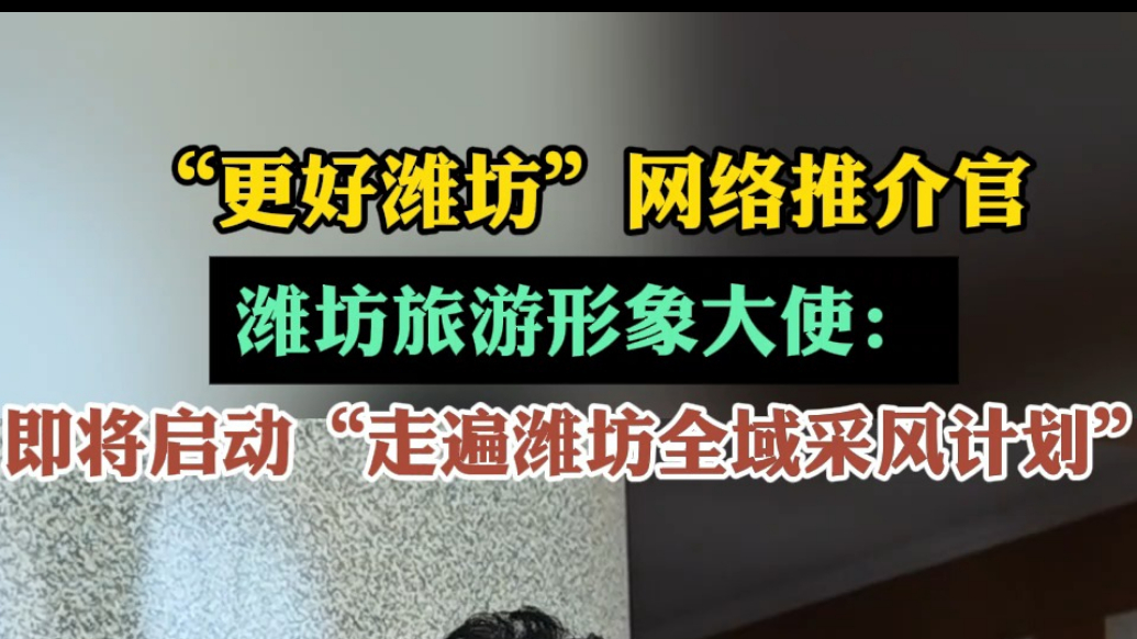 果然视频|潍坊网络推介官张初韦：将走遍潍坊全域采风