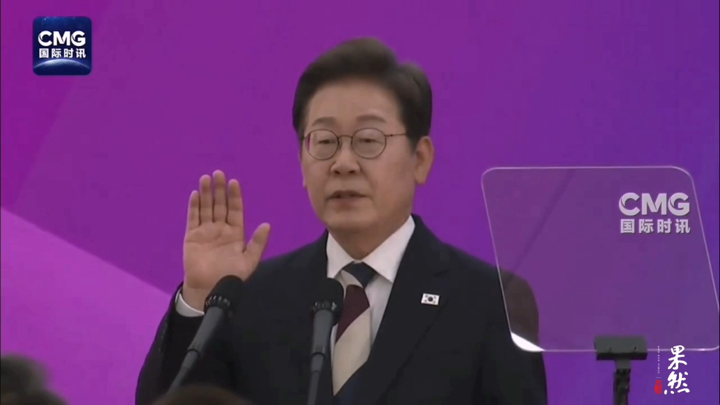 果然视频·看天下|现场！李在明宣誓就任韩国总统