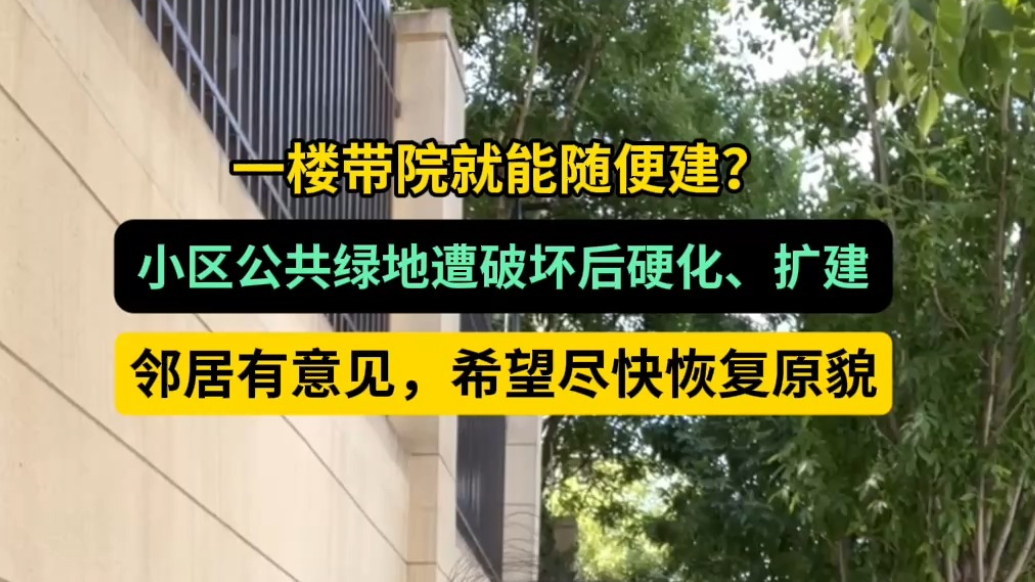 帮办·live|一楼带小院就能随便建？邻居投诉希望恢复原貌