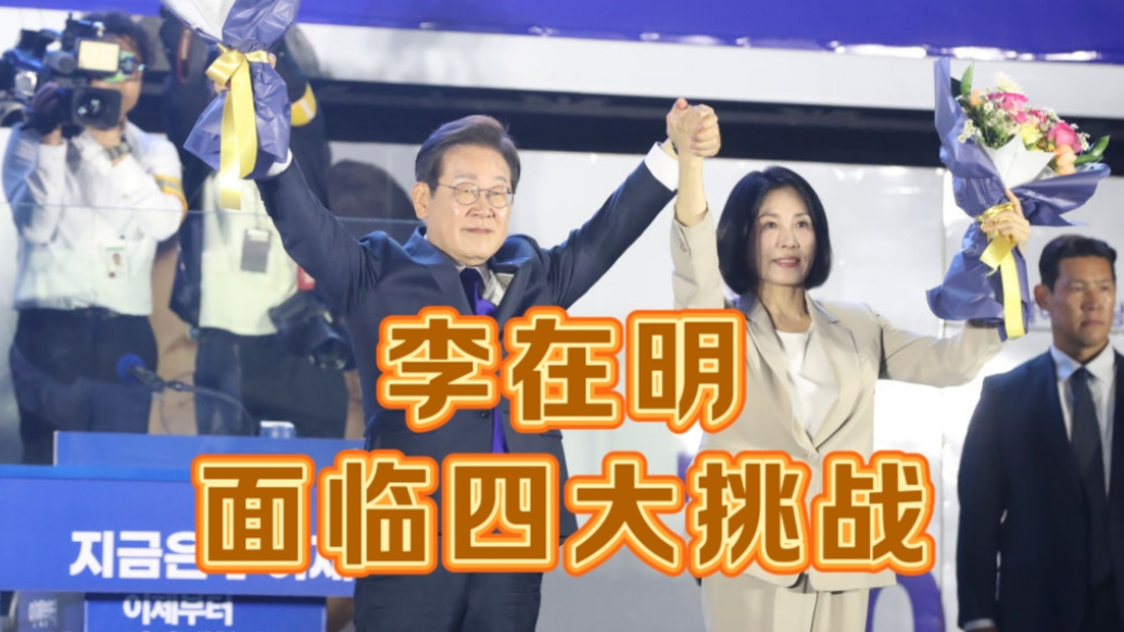 果然视频·世界观|李在明“火速上任”面临四大挑战