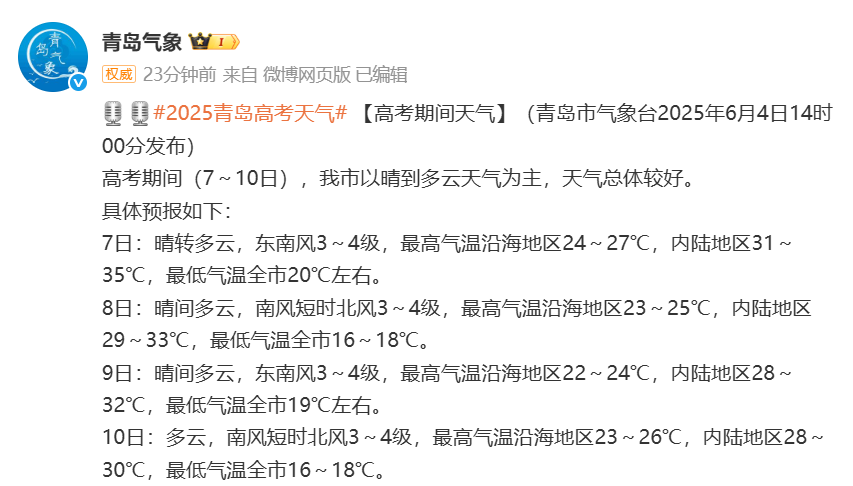 @青岛高考生，高考期间天气较好，内陆气温较高需注意防暑降温