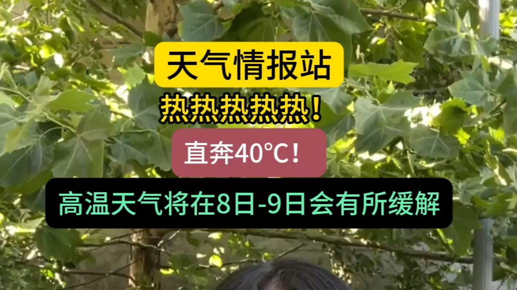 天气情报站|热热热！最高温直奔40℃，8日、9日会有所缓解