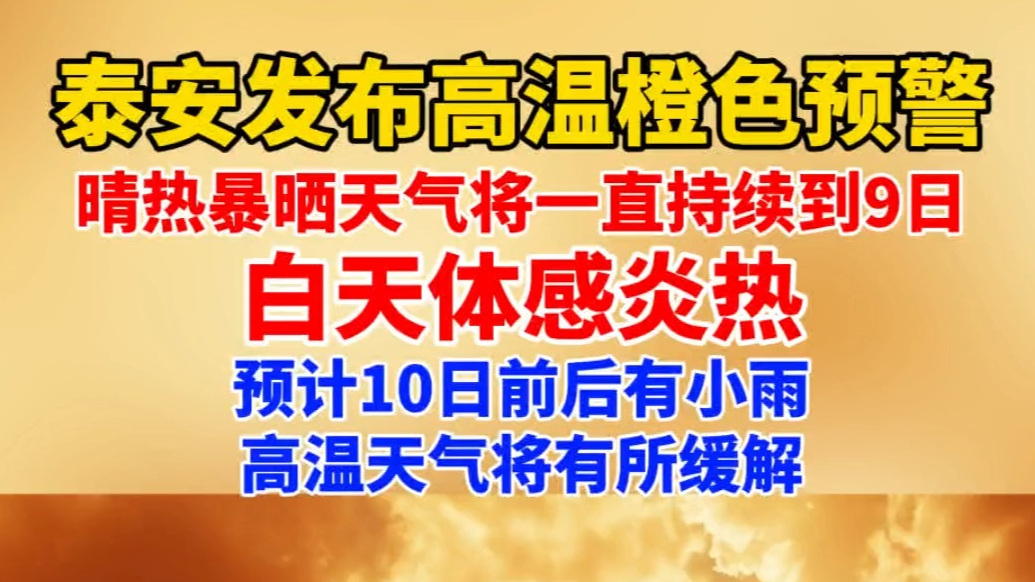 果然视频｜泰安发布高温橙色预警，晴热暴晒一直持续到9日
