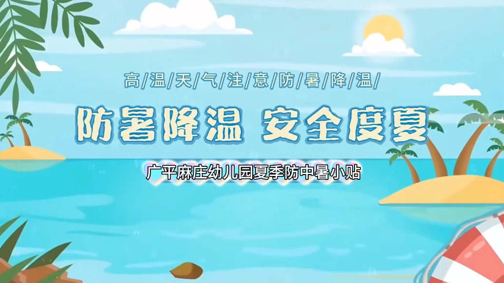 广平镇麻庄幼儿园——夏季防暑小贴士