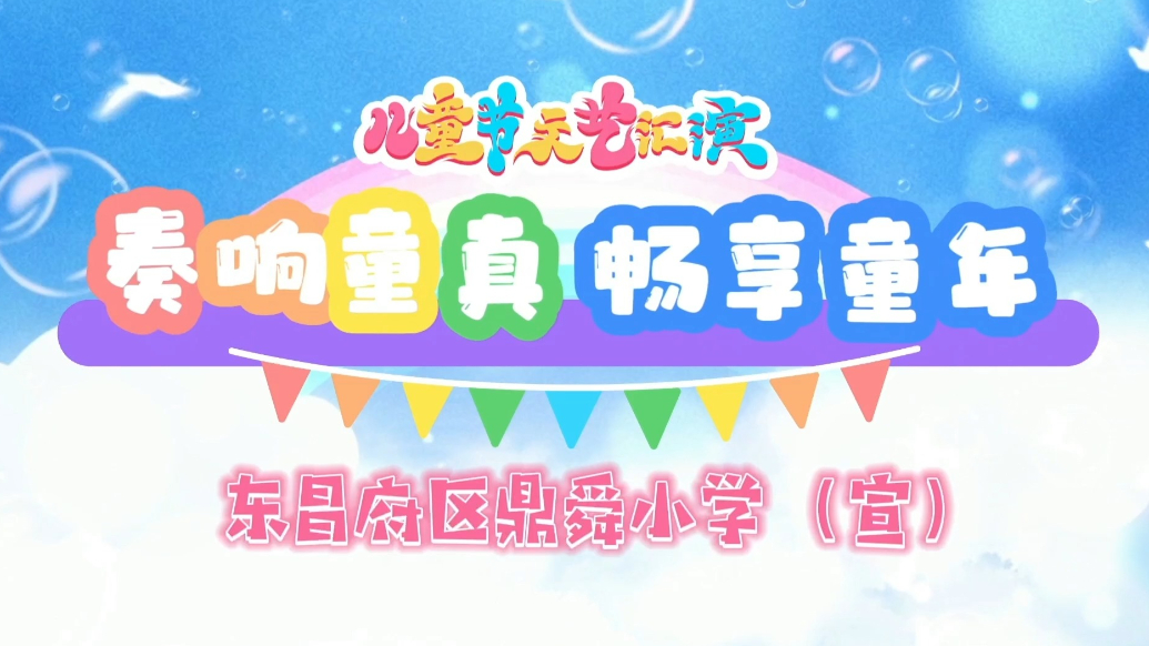 东昌府区鼎舜小学举行2025年春季艺术节文艺汇演