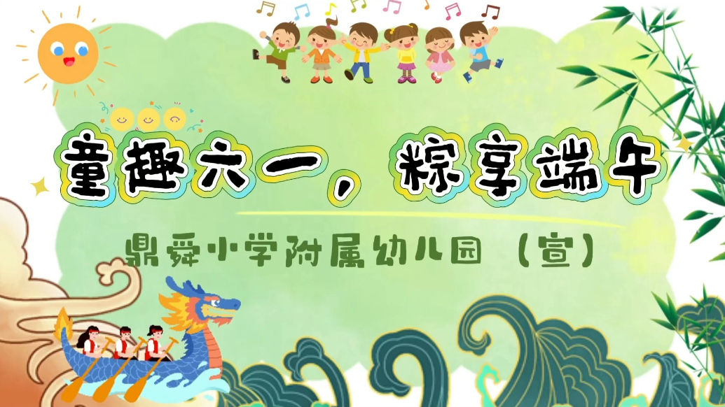 东昌府区鼎舜小学附属幼儿园举行“童趣六一 粽享端午”活动