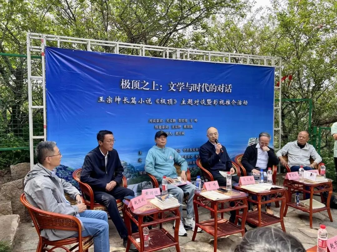 长篇小说《极顶》主题对谈暨影视推介活动在山东泰安举行