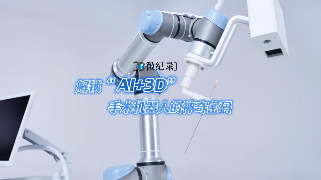 微纪录·青岛故事丨解锁“AI+3D”手术机器人的神奇密码