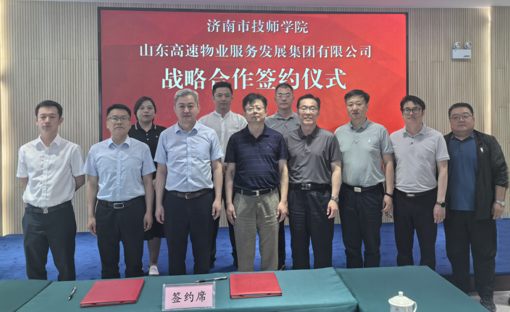 济南市技师学院与山东高速物业服务发展集团成功签署战略合作协议