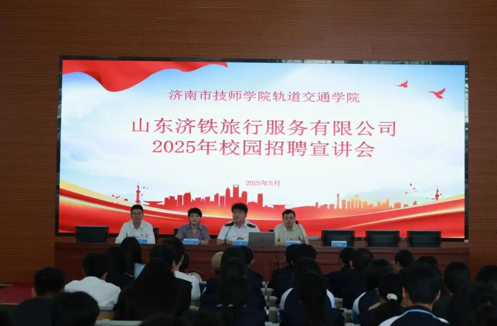 山东济铁旅行服务有限公司走进轨道交通学院开展校园招聘