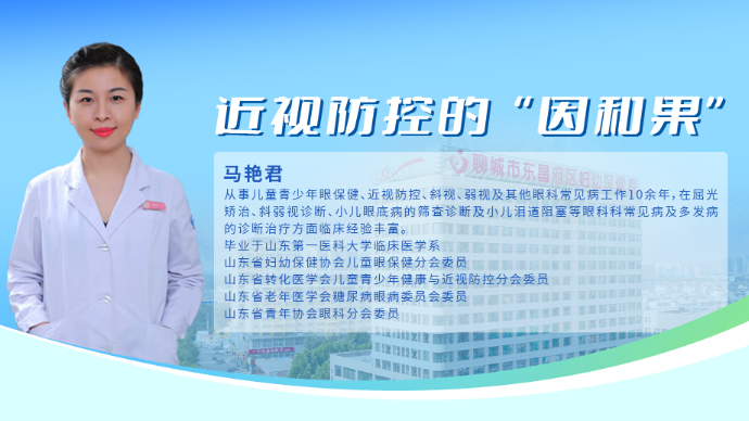 壹直播丨东昌妇幼眼科医生马艳君：近视防控的“因”和“果”