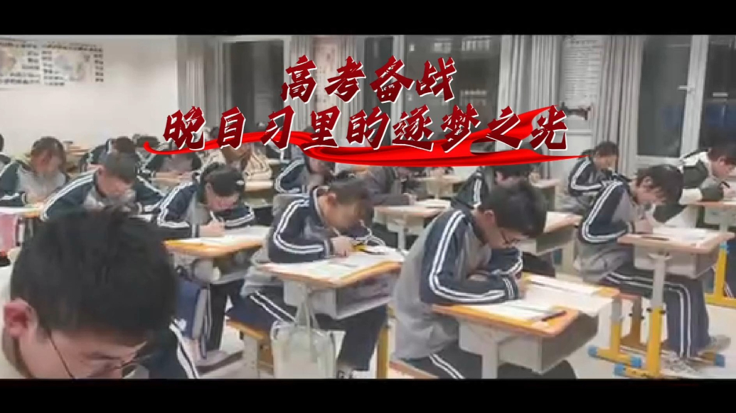 果然视频 |正是高考冲刺时，晚自习里的逐梦之光