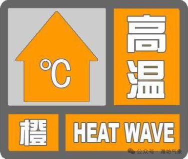 潍坊发布高温橙色预警，5日-6日局部气温达39℃