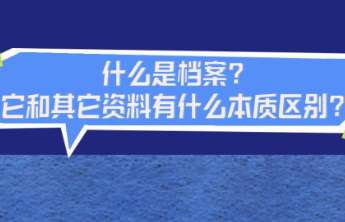 档案普法丨什么是档案？