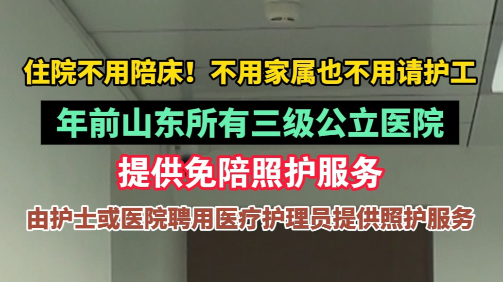果然视频|山东官宣住院不用陪床，公立三级医疗机构年底全覆盖