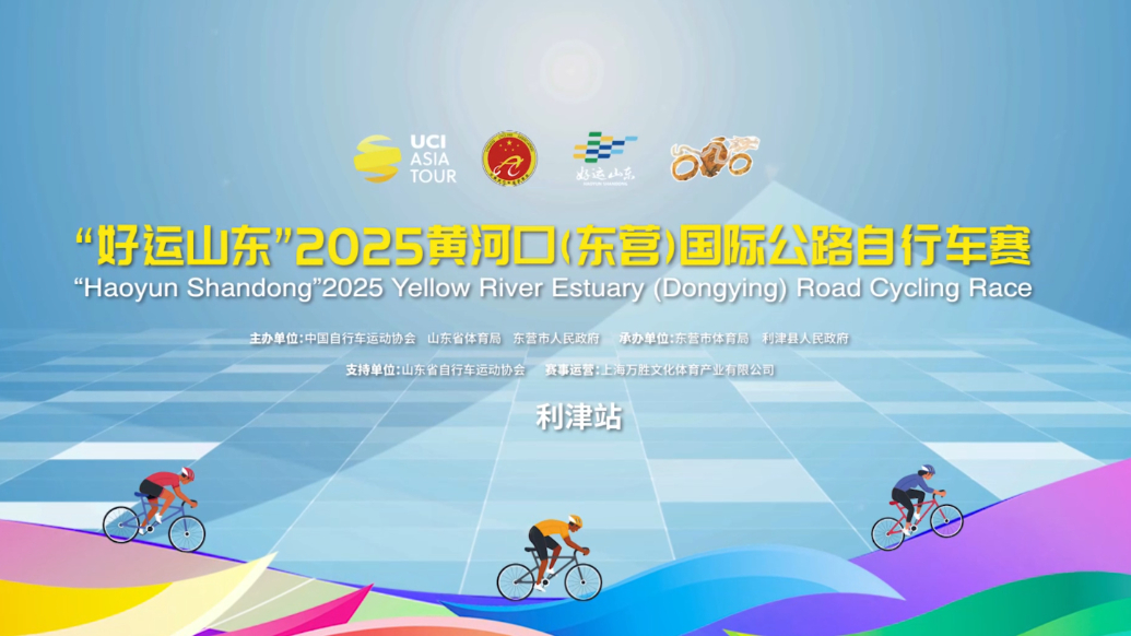 2025黄河口（东营）国际公路自行车赛利津站路线图来啦