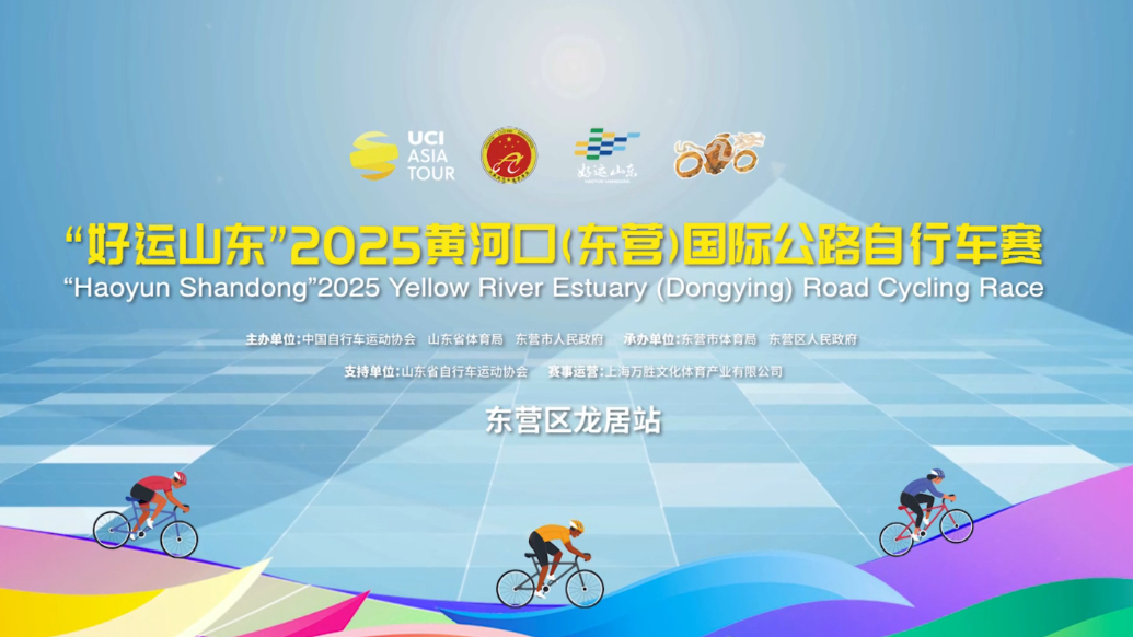 2025黄河口（东营）国际公路自行车赛龙居站路线图来啦