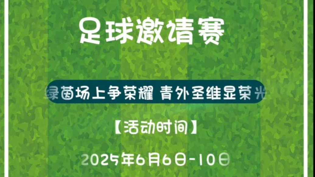 “青外杯”全国青少年足球邀请赛6月6日即将开幕