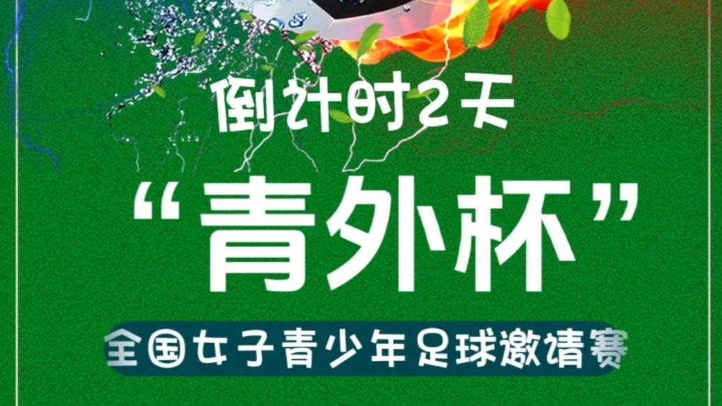 “青外杯”全国青少年足球邀请赛6月6日即将开幕