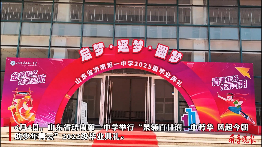 果然视频丨青春正好，未来可期！济南一中举办2022级毕业典礼