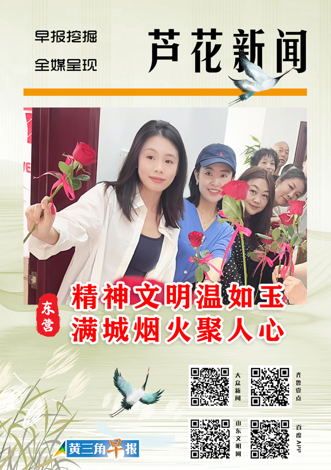 芦花海报|东营：精神文明温如玉 满城烟火聚人心