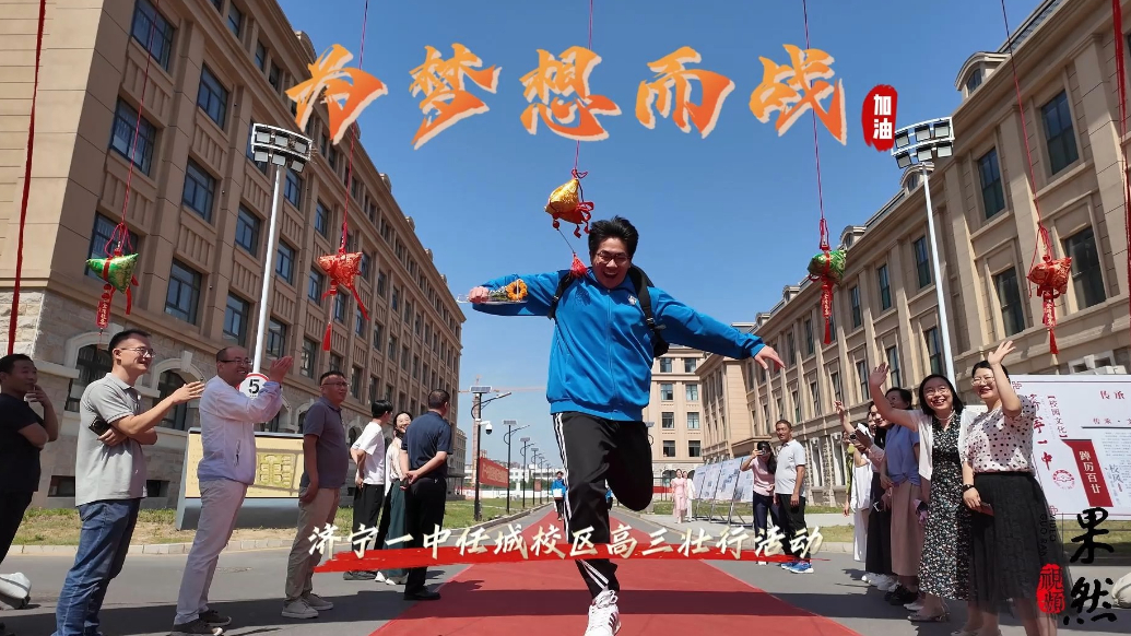 果然视频|济宁一中任城校区举办高三离校壮行活动