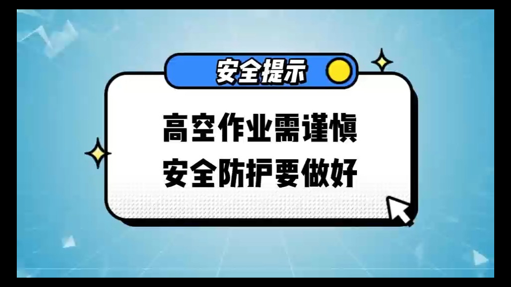 菏泽应急：高空作业需谨慎，安全防护要做好